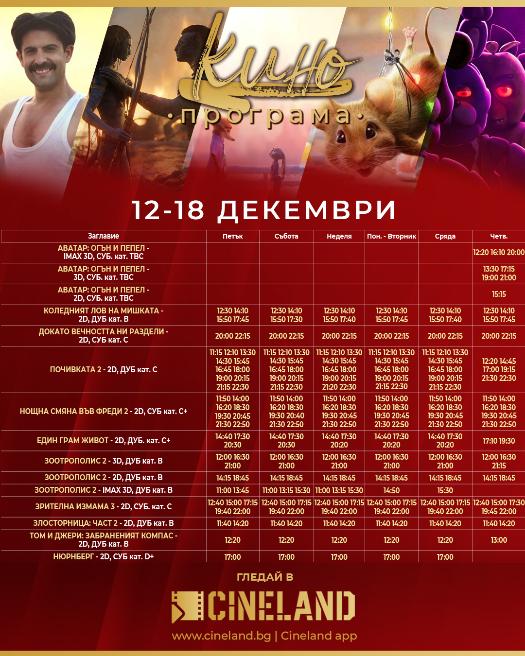 🎥 ���� �������� �Cineland �����" - 12.12 � 18.12.2025 �.